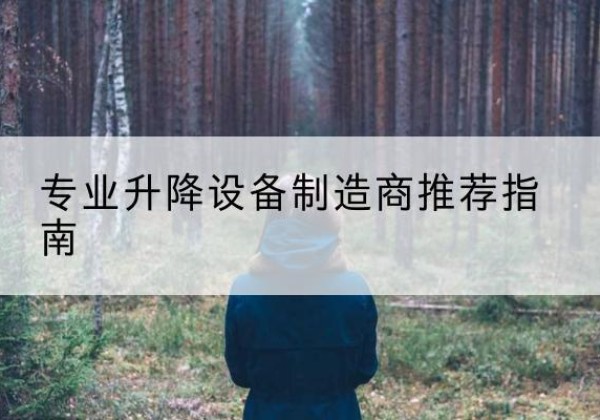 古蔺电动剪叉升降平台厂家-专业升降设备制造商推荐指南